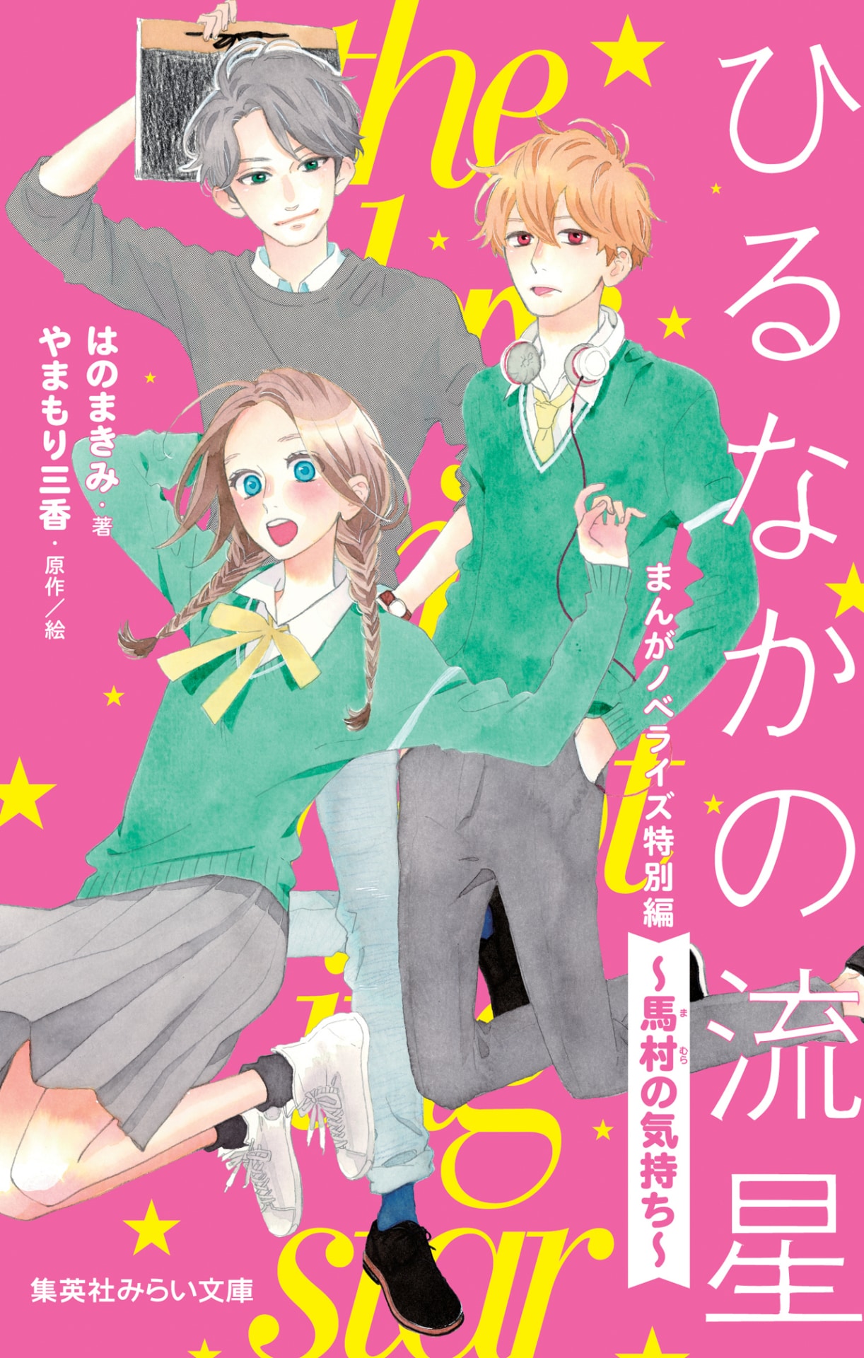 ひるなかの流星 の原作エピソードを 馬村の視点から描いた小説版 コミックナタリー